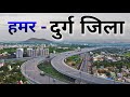 DURG BHILAI | DURG DISTRICT INFORMATION | BHILAI CITY | DURG RAILWAY STATION | DURG CHHATTISGARH