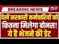 Central Govt declares 30 days' bonus Declared: Diwali पर केंद्रीय कर्मचारियों को 30 दिन का बोनस