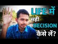 How To Take The Right Decision in Life | Sahi Decision Kaise Le | Make Right Decision