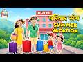 परिवार संग Summer Vacation  | Hindi Folktales | Indian Mythological Stories | Puntoon Kids