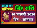 सिंह राशि 16  फरवरी  2026  | Singh Rashi 16 February 2026 | Aaj Ka Singh Rashifal |#LeoHoroscope