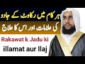 Rakawat k Jadu ki Illamat aur Ilaj | Qari Abdul Basit Salfi