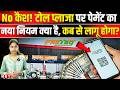 Toll Plaza Payment Rule Change: टोल प्लाजा पर कैश पेमेंट खत्म करने की तैयारी में सरकार | NBT