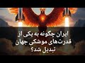 ایران چگونه به فناوری پیشرفته موشکی دست یافت؟