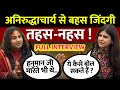 Aniruddhacharya Full Interview: अनिरुद्धाचार्य का पूरा धमाकेदार इंटरव्यू |