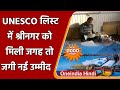 UNESCO: Shrinagar को मिला Creative City का दर्जा, जानें क्यों ? | वनइंडिया हिंदी