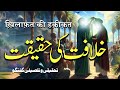 Khilafat Ki Haqeeqat | Ek Tahqiqi o Tafseeli Guftagu | By Meraj Afzaly