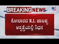 Veteran Politician, Former Union Minister R L Jalappa Passes Away | ಮಾಜಿ ಸಚಿವ ಆರ್.ಎಲ್ ಜಾಲಪ್ಪ ವಿಧಿವಶ