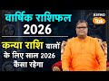 Virgo Yearly Horoscope 2026:कन्या राशि वालों के लिए साल 2026 कैसा रहेगा| Shailendra pandey|Astro Tak