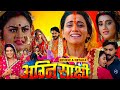 अग्निसाक्षी | Agnisakshi Nai Film Bhojpuri| Kajal Yadav $Akshara Singh Full Story |Explain Facts 