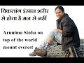 Success story of Arunima Sinha : On Top of the World | Motivational Story