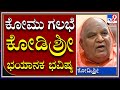 Kodi Shree: ಪೈಗಂಬರ್​ ವಿವಾದದ ಬಗ್ಗೆ ಏನಂದ್ರು ಗೊತ್ತಾ ಸ್ವಾಮೀಜಿ? | Tv9kannada