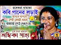 কবিগান শুনতে হলে এটা শুনে দেখুন! অম্বিকা সাহার সর্বশ্রেষ্ঠ কবি ।। Ambika Saha Kobi Gaan 2024
