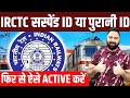 निलंबित या पुरानी IRCTC यूजर आईडी को पुनः सक्रिय कैसे करें? IRCTC यूजर आईडी अकाउंट सक्रिय करने की...