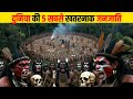 दुनिया के 5 सबसे खतरनाक द्वीप | Top 5 Most Dangerous Islands in the World Explained,