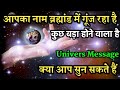 आपका नाम ब्रह्मांड में गूंज रहा है !! क्या आप सुन सकते हैं !! Universe Message for you !! Message