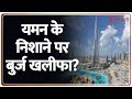 Yemen Threatens to Attack Burj Khalifa: यमन के निशाने पर बुर्ज खलीफा? | Breaking News | World news