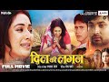 #4K दिल की लगन | DIL KI LAGAN - Full Movie | New Bhojpuri Movie 2025 | नई भोजपुरी फिल्म 2025