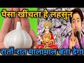 लहसुन अगर कहीं दिख जाए तो छोड़ना मत पैसा खींचता है।Bageshwardham sarkar ke upay