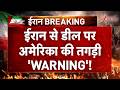 Trump Warning on Iran Deal: ईरान से डील पर अमेरिका की तगड़ी 'WARNING'! | Breaking news | America