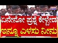 DCM DK Shivakumar : ಏನೇನೋ ಪ್ರಶ್ನೆ ಕೇಳ್ಬೇಡ ಇನ್ನೂ ಎಳಸು ನೀನು | Power TV News