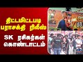 🔴LIVE: Parasakthi  | திட்டமிட்டபடி பராசக்தி ரிலீஸ் - SK ரசிகர்கள் கொண்டாட்டம்