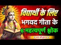 Bhagwat Geeta for Students | 6 Best Lessons from Bhagavad Gita for Student | 6 Top Shlokas from Gita