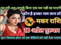 मकर राशि वालों 10 अप्रैल गुरुवार यह स्त्री आपके बिना एक पल नहीं रह पाएगी कौन है जान लो#makar#rashi
