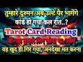 ✅तुम्हारे दुश्मन अब उल्टे पैर भागेंगे कांड हो गया कल.. | max universe message | tarot card reading