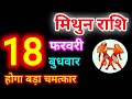 Mithun Rashi 18 February 2026 | 18 फरवरी 2026 मिथुन राशिफल | आज का मिथुन राशिफल | Gemini Rashi 