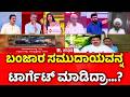 BJP MLA Chandru Lamani Arrested: ಬಂಜಾರ ಸಮುದಾಯವನ್ನ ಟಾರ್ಗೆಟ್​​ ಮಾಡಿದ್ರಾ...? | Mahabharata