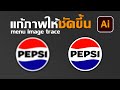 ทำรูปภาพให้เป็น Vector ง่ายๆไม่กี่คลิกด้วย image trace | Adobe illustrator