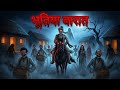 गांव में भूतिया बारात - रात 10 बजे ! Hindi Bhutiya Kahani l Haunted Train Station l Horror Story l