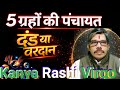 Kanya Rashi Virgo । सूर्य राहू मंगल शुक्र बुध युति । 5 ग्रहों की पंचायत  दंड या वरदान । क्या होगा 
