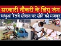 Kaimur Bhabua News: BPSC की परीक्षा देने आए लोग रेलवे स्टेशन पर सोने को मजबूर | Bihar | RTV Hindi