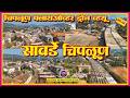 Mumbai Goa Highway Latest Update | NH66 | Sawarde Chiplun #mumbaigoahighway #nh66