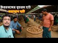 বিখ্যাত কাঁচা সবজির হাট বগুড়ার মহাস্থান। Famous Vegetable Bazar in Bangladesh। Rk Haat Bazar।