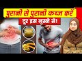 पुरानी से पुरानी कब्ज करें दूर इस नुस्खे से ! | Aleena Khan | Unani | Constipation_Health Tips