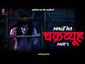 मौत का चक्रव्यूह - Maut Ka Chakkaryavyuh | Hindi Horror Stories | ⁨@skulltalesofficial⁩