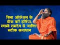 बिना ऑपरेशन के ठीक करें हर्निया, स्वामी रामदेव से जानिए सटीक समाधान