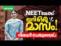 NEETലേക്ക് ഇനി ഒരു മാസം നിങ്ങൾ ചെയ്യേണ്ടത്..! | Xylem NEET