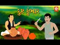 દુષ્ટ કુંભાર | Gujarati Story | Gujarati Varta | Moral Stories in Gujarati | Gujarati Kids Rhymes