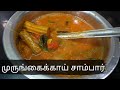 திரும்ப,திரும்ப சுவைக்க தூண்டும் முருங்கைக்காய் சாம்பார் | Sambar Recipe In Tamil | Drumstick Sambar