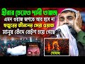শাহানুর আলমের নতুন ওয়াজ 2024😂 Sahanur Alam Waz┇Sahanur Alam Jalsa। New Bangla Waz #jalsa #waz Ep-13