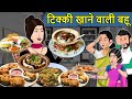 Story of the daughter-in-law who eats tikki: Saas Bahu ki Kahaniya | Stories in Hindi | Moral Sto...