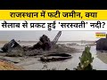 Jaisalmer Tube Well: Rajasthan के जैसलमेर में ट्यूबवेल फटने से क्या Saraswati नदी बाहर निकल आई?|News
