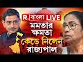 West Bengal | পদত্যাগ না করার গো-জোয়ারি চলল না আর। মমতার ক্ষমতা কেড়ে নিলেন রাজ্যপাল