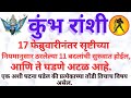 कुंभ राशी 17 फेब्रुवारी नंतर ब्रह्मदेवाने लिहिलेल्या 11 मोठ्या घटना 😱 आयुष्य बदलणार!