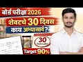 Score 90+ percentage in last 30 days 🔥 Class 10th | Subjectwise preparation plan | Board Exam 2026 |