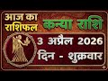 कन्या राशि 3 अप्रैल 2026 | Kanya Rashi 3 April 2026 | आज का कन्या राशिफल | Virgo Horoscope Today